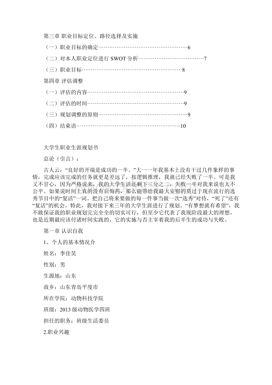 动物医学兽医职业生涯规划书资料讲解.docx_第2页