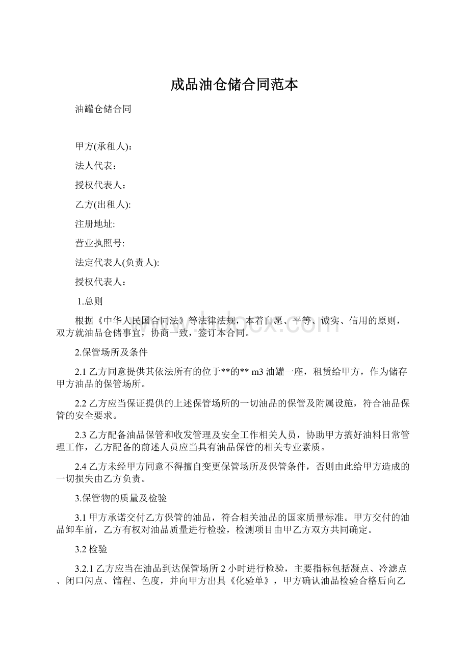 成品油仓储合同范本Word格式文档下载.docx_第1页