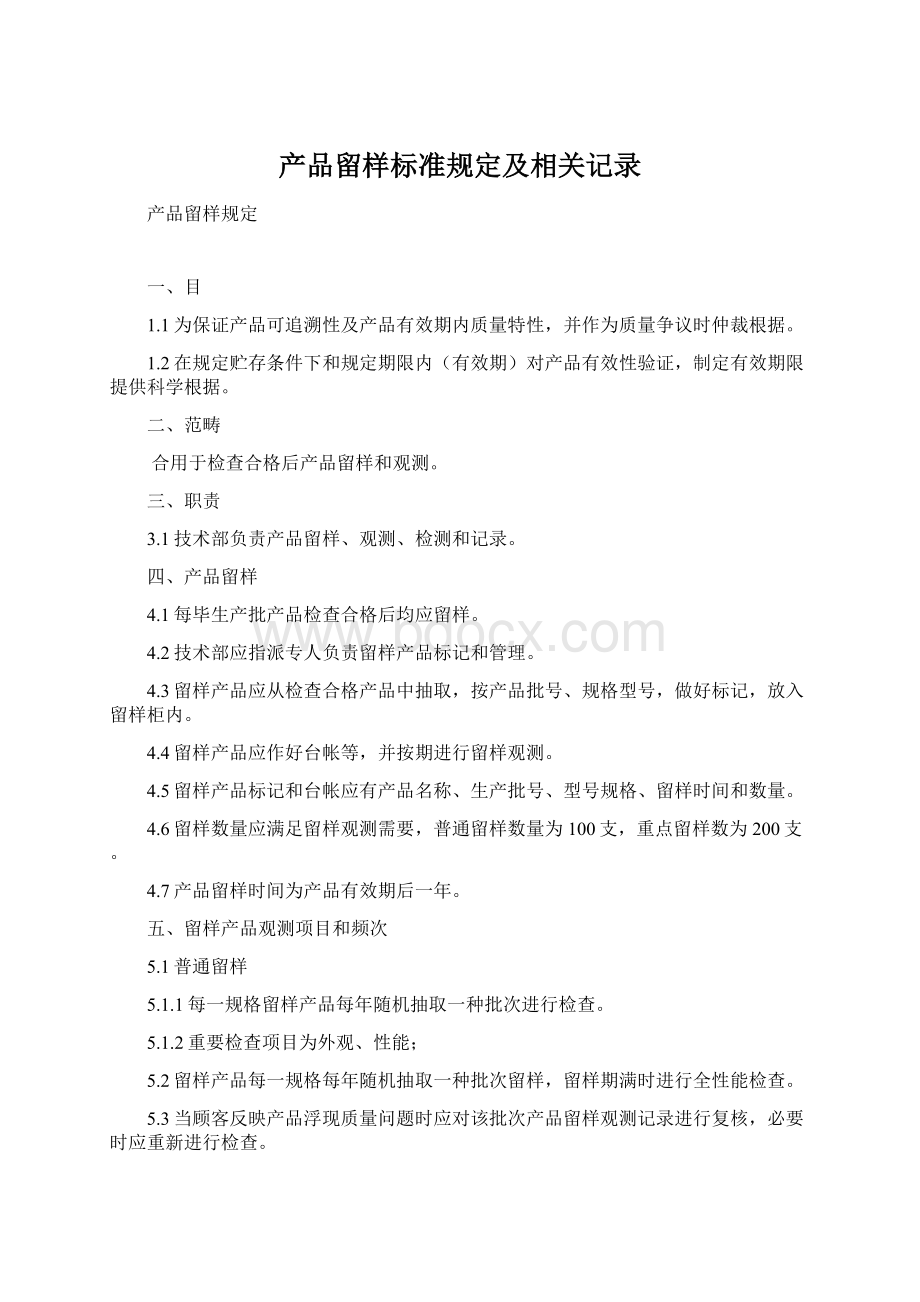 产品留样标准规定及相关记录.docx_第1页