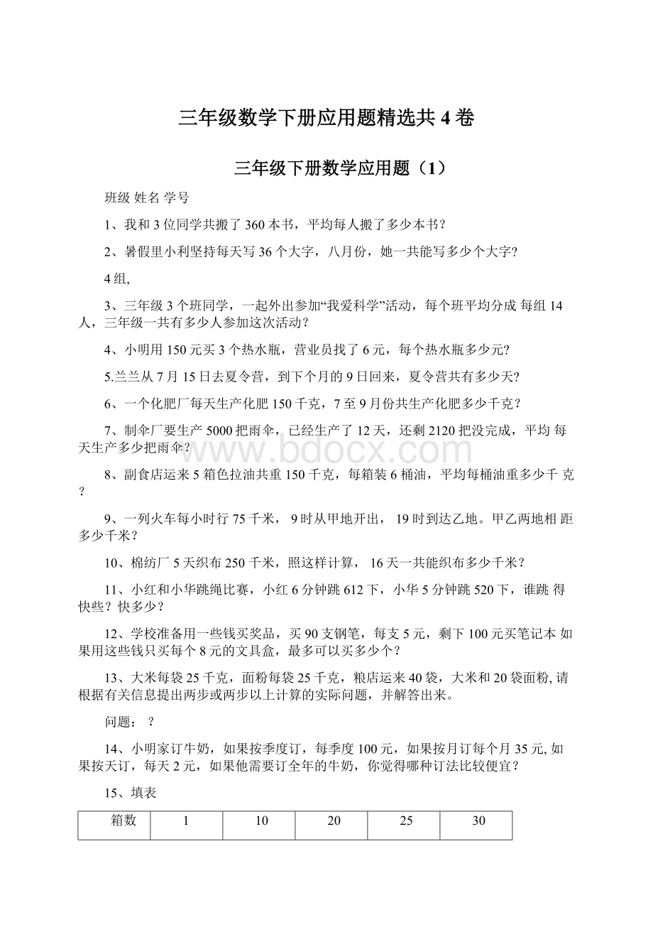 三年级数学下册应用题精选共4卷Word文件下载.docx