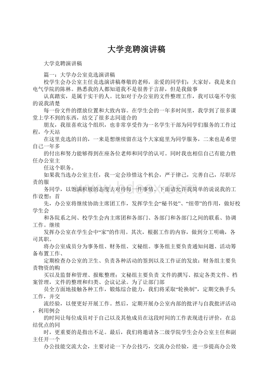 大学竞聘演讲稿Word下载.docx