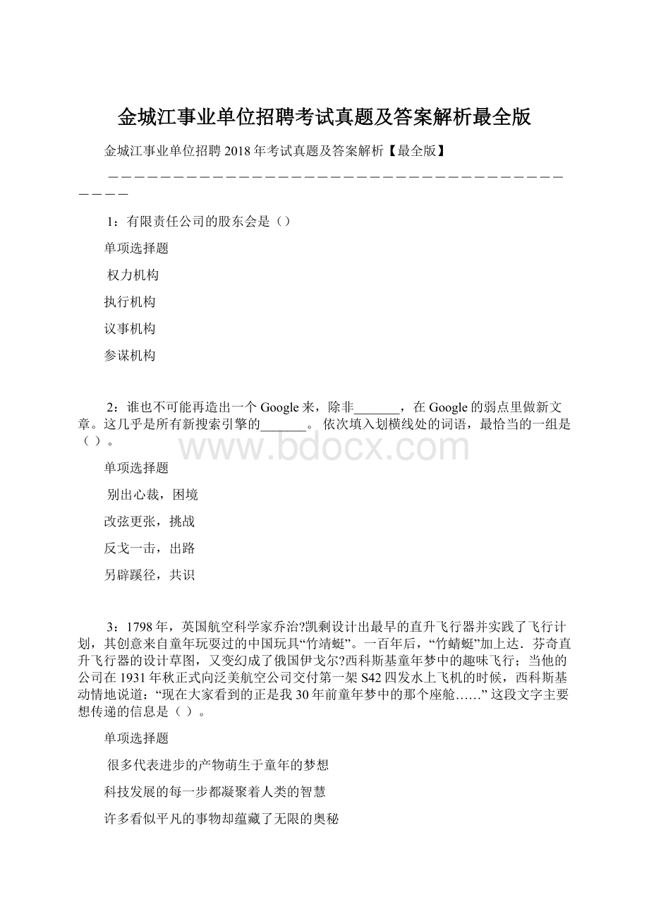 金城江事业单位招聘考试真题及答案解析最全版Word文件下载.docx_第1页