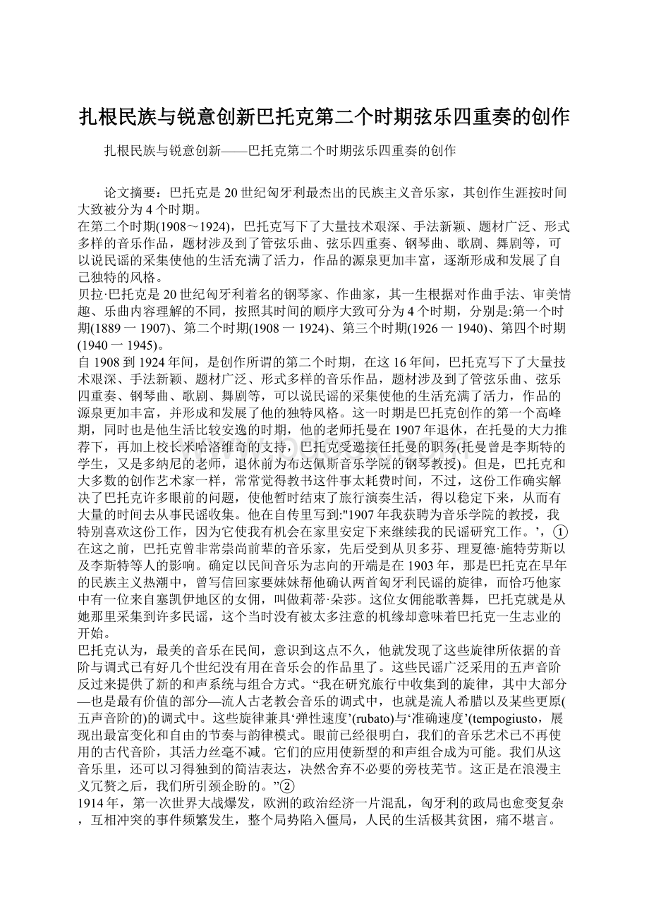 扎根民族与锐意创新巴托克第二个时期弦乐四重奏的创作Word格式文档下载.docx