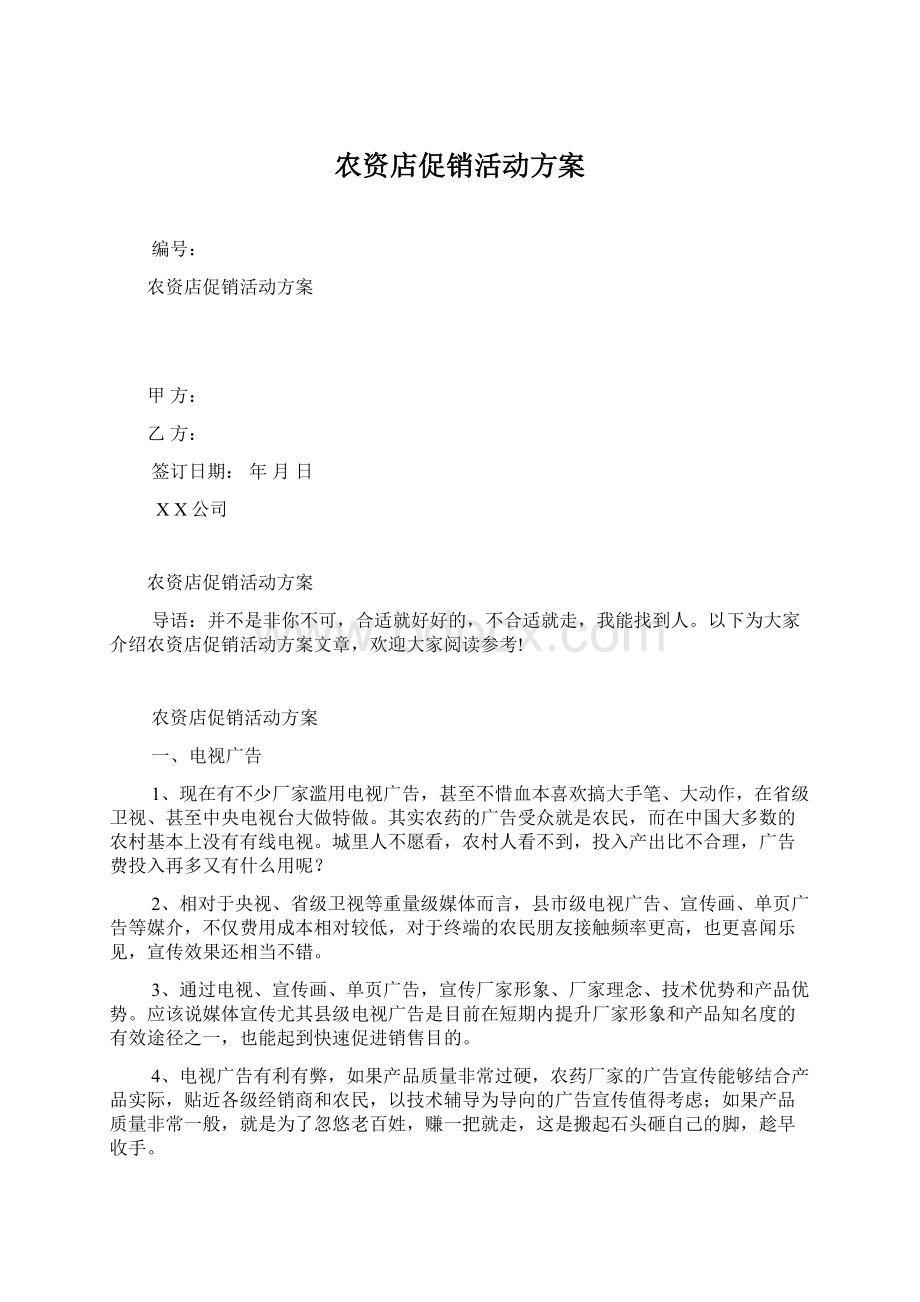 农资店促销活动方案Word文档下载推荐.docx