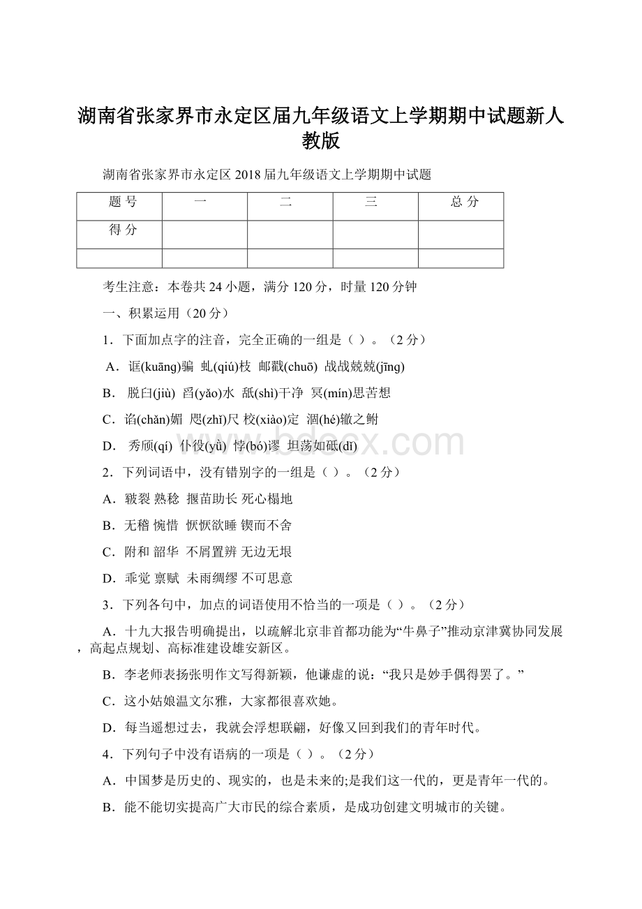 湖南省张家界市永定区届九年级语文上学期期中试题新人教版.docx_第1页