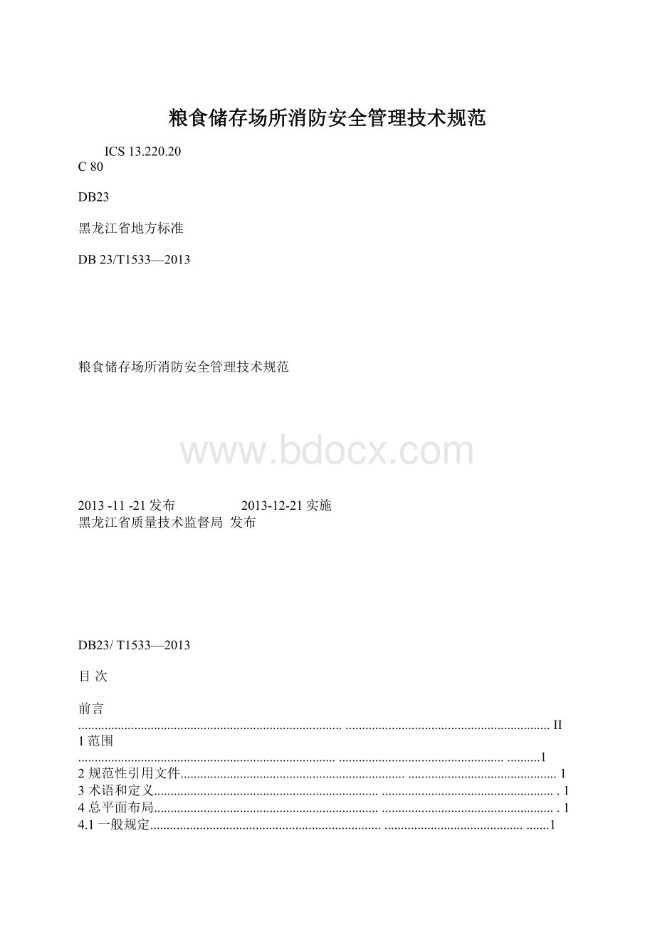 粮食储存场所消防安全管理技术规范.docx