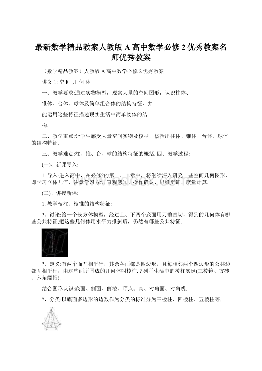 最新数学精品教案人教版A高中数学必修2优秀教案名师优秀教案.docx