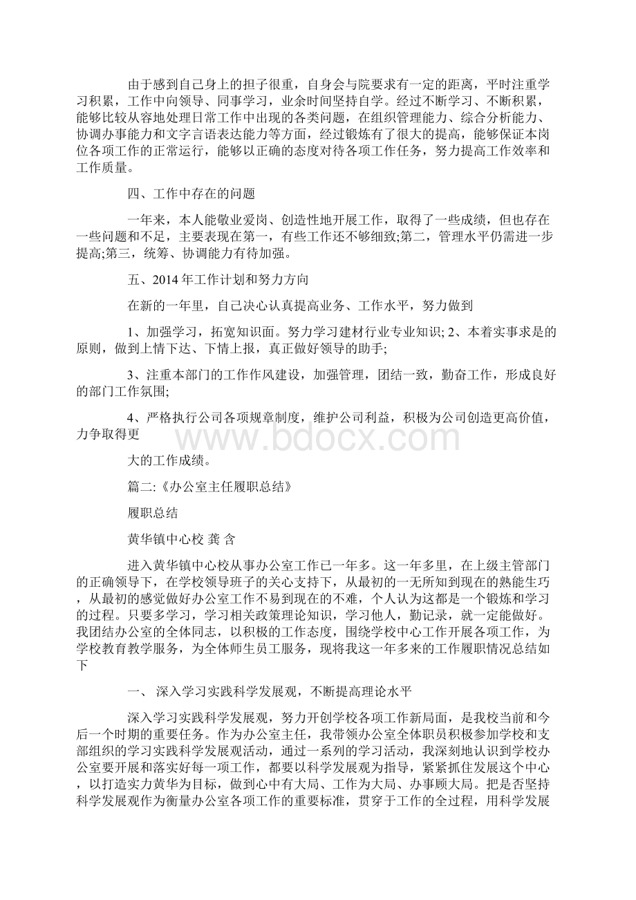 办公室主任业绩Word格式文档下载.docx_第2页