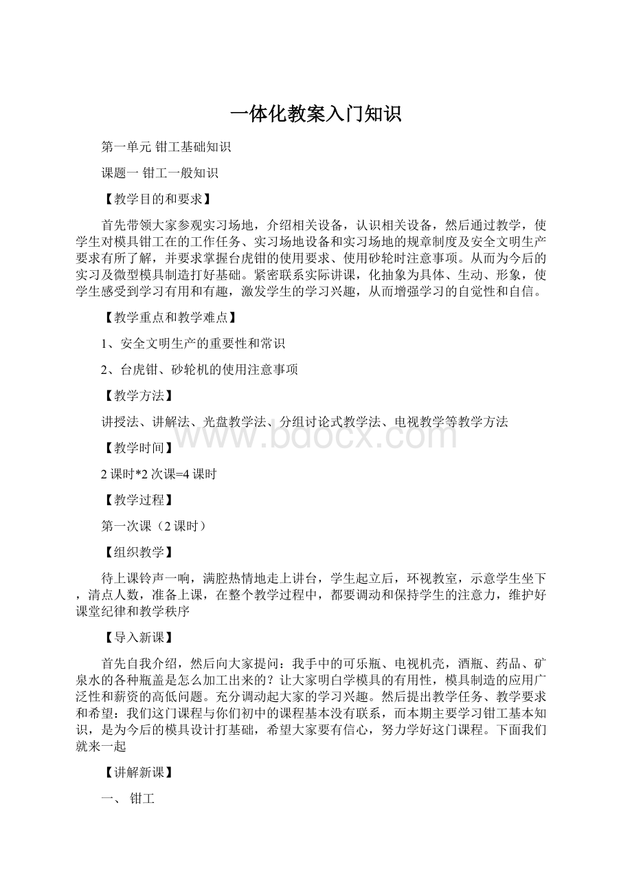 一体化教案入门知识.docx_第1页