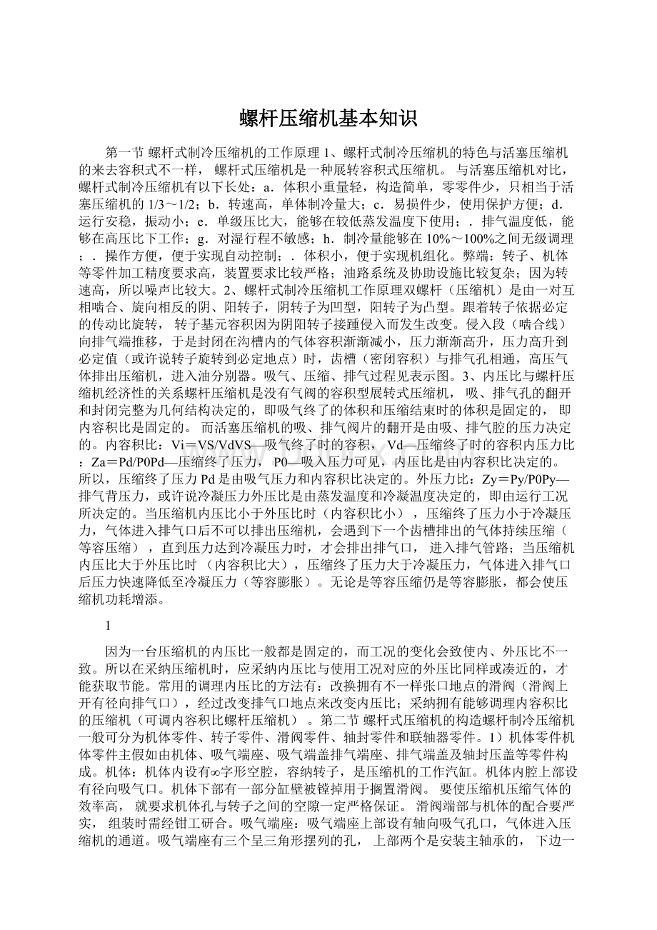 螺杆压缩机基本知识.docx