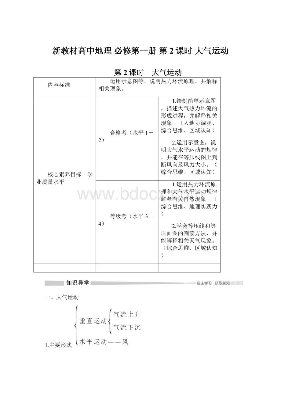 新教材高中地理 必修第一册 第2课时 大气运动Word下载.docx