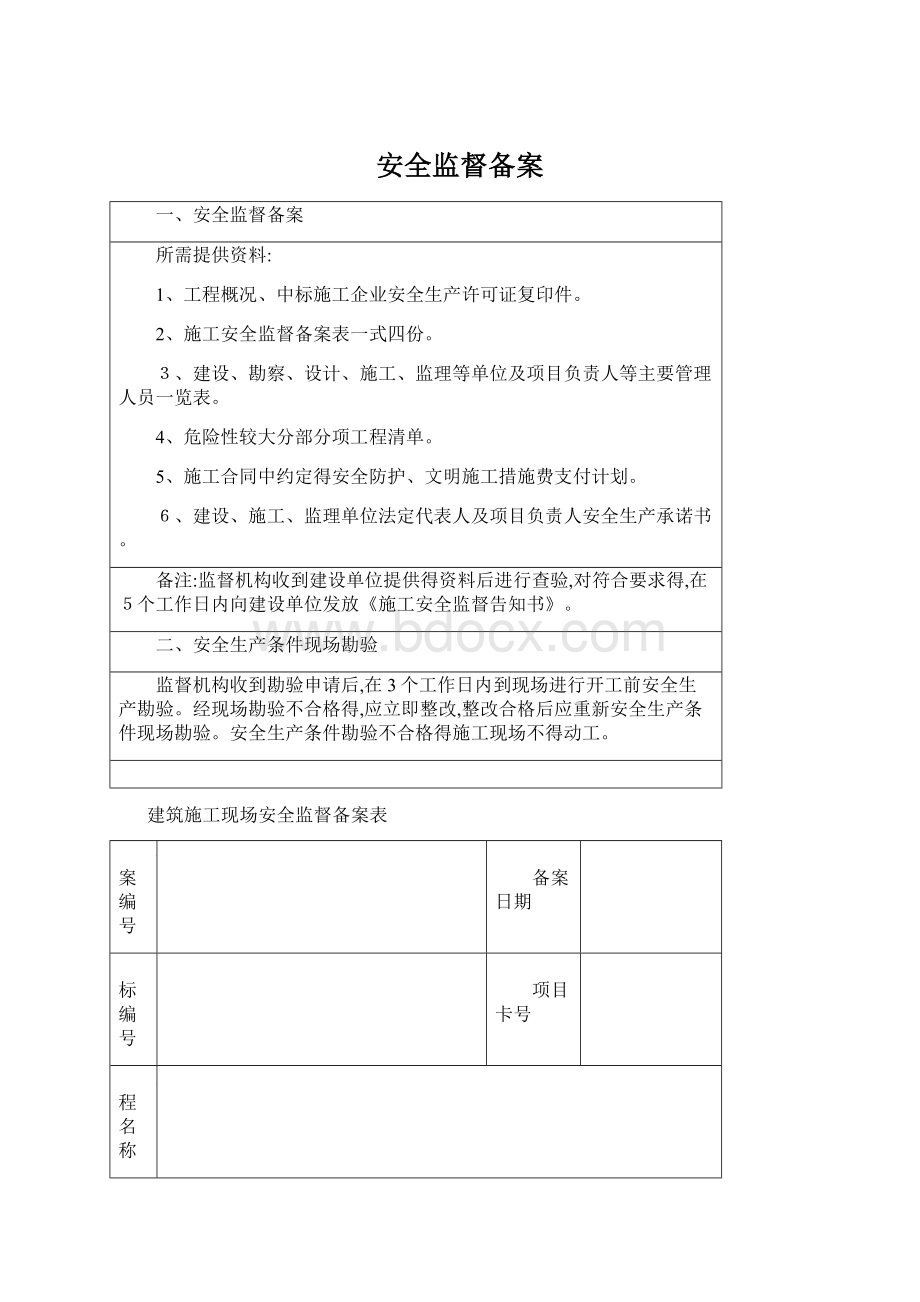 安全监督备案.docx_第1页