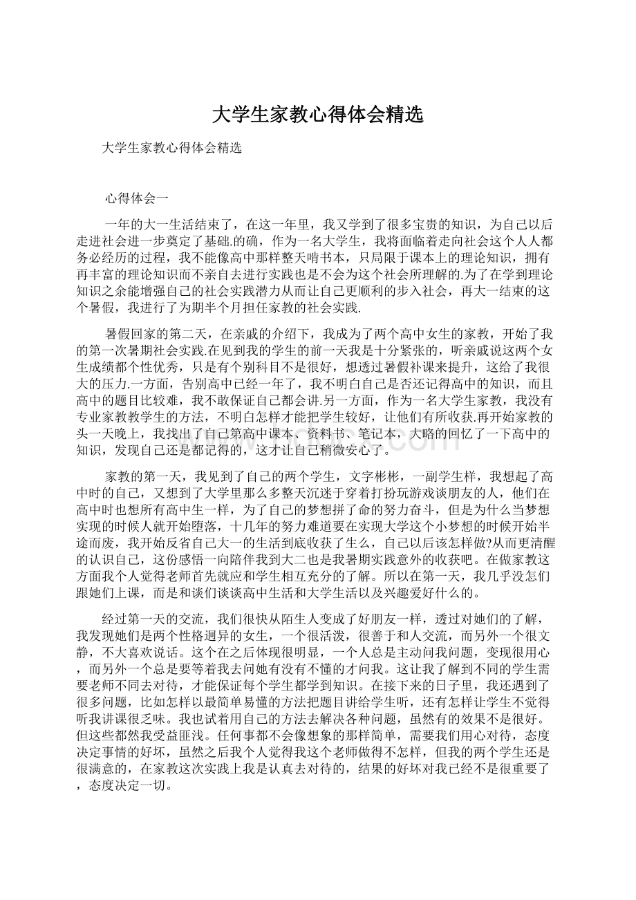 大学生家教心得体会精选Word格式文档下载.docx