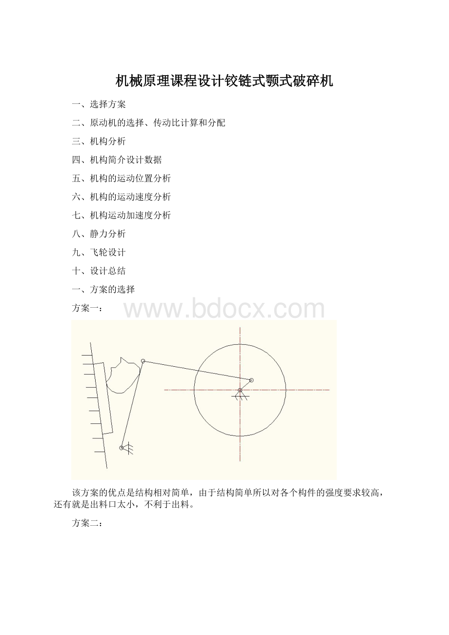 机械原理课程设计铰链式颚式破碎机.docx_第1页