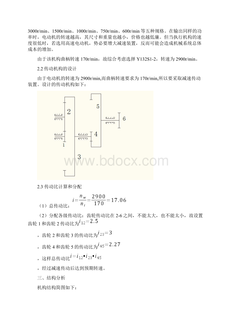 机械原理课程设计铰链式颚式破碎机.docx_第3页