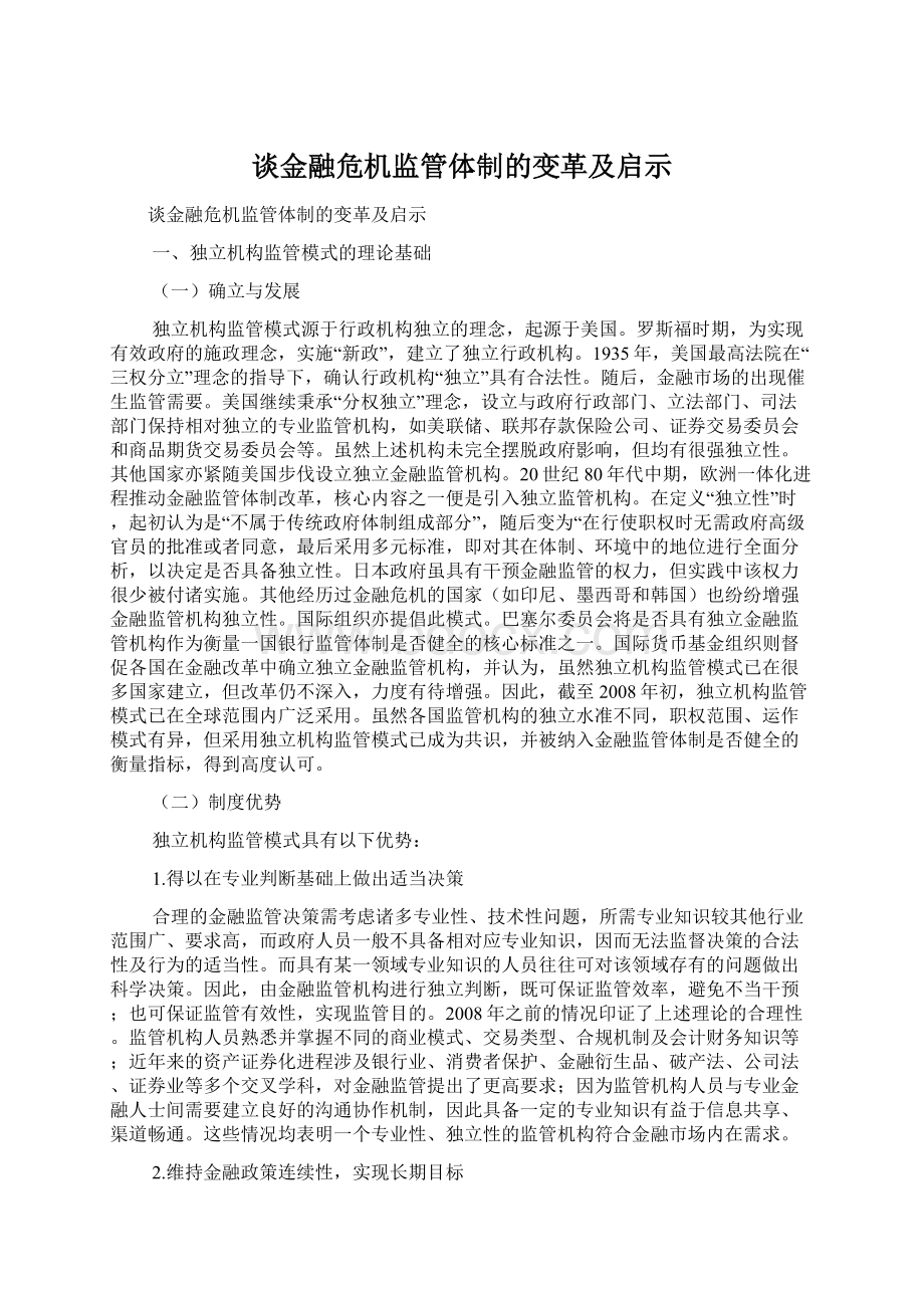 谈金融危机监管体制的变革及启示Word文档下载推荐.docx_第1页