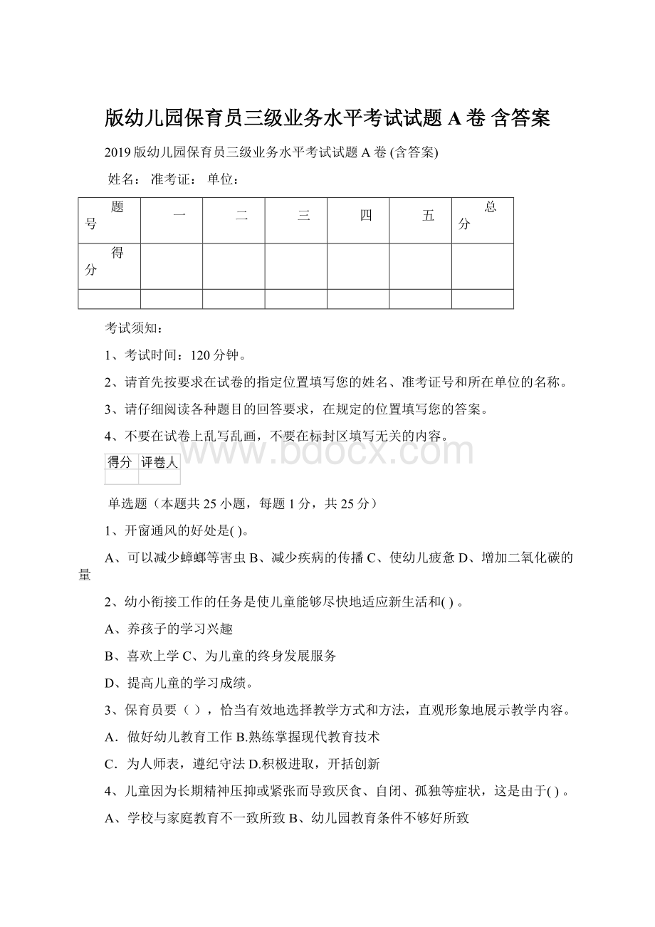 版幼儿园保育员三级业务水平考试试题A卷 含答案.docx