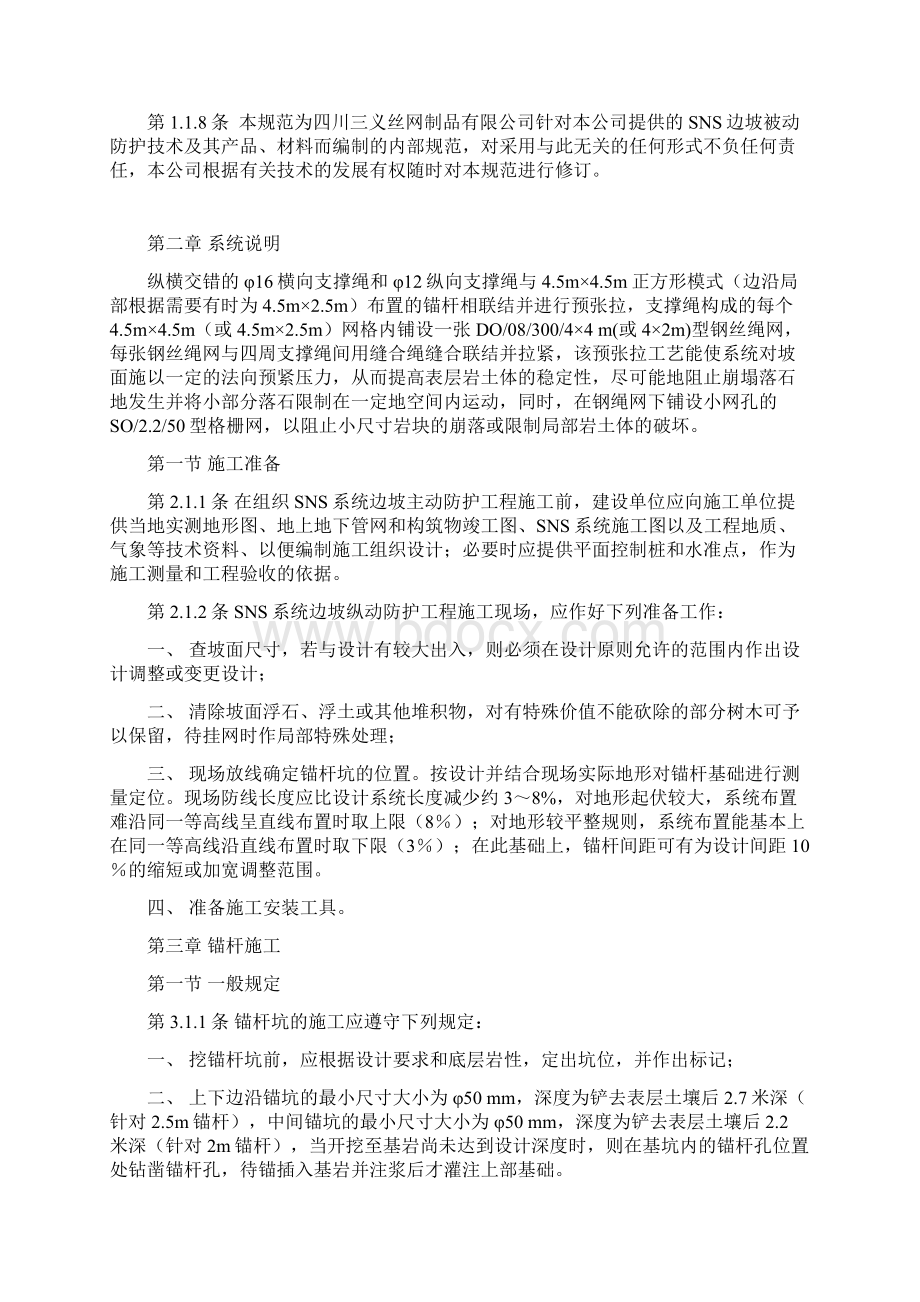 最新SNS系统边坡主动防护工程施工及验收规范.docx_第3页