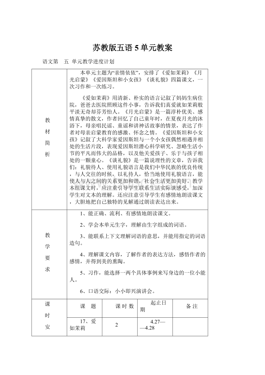 苏教版五语5单元教案.docx_第1页