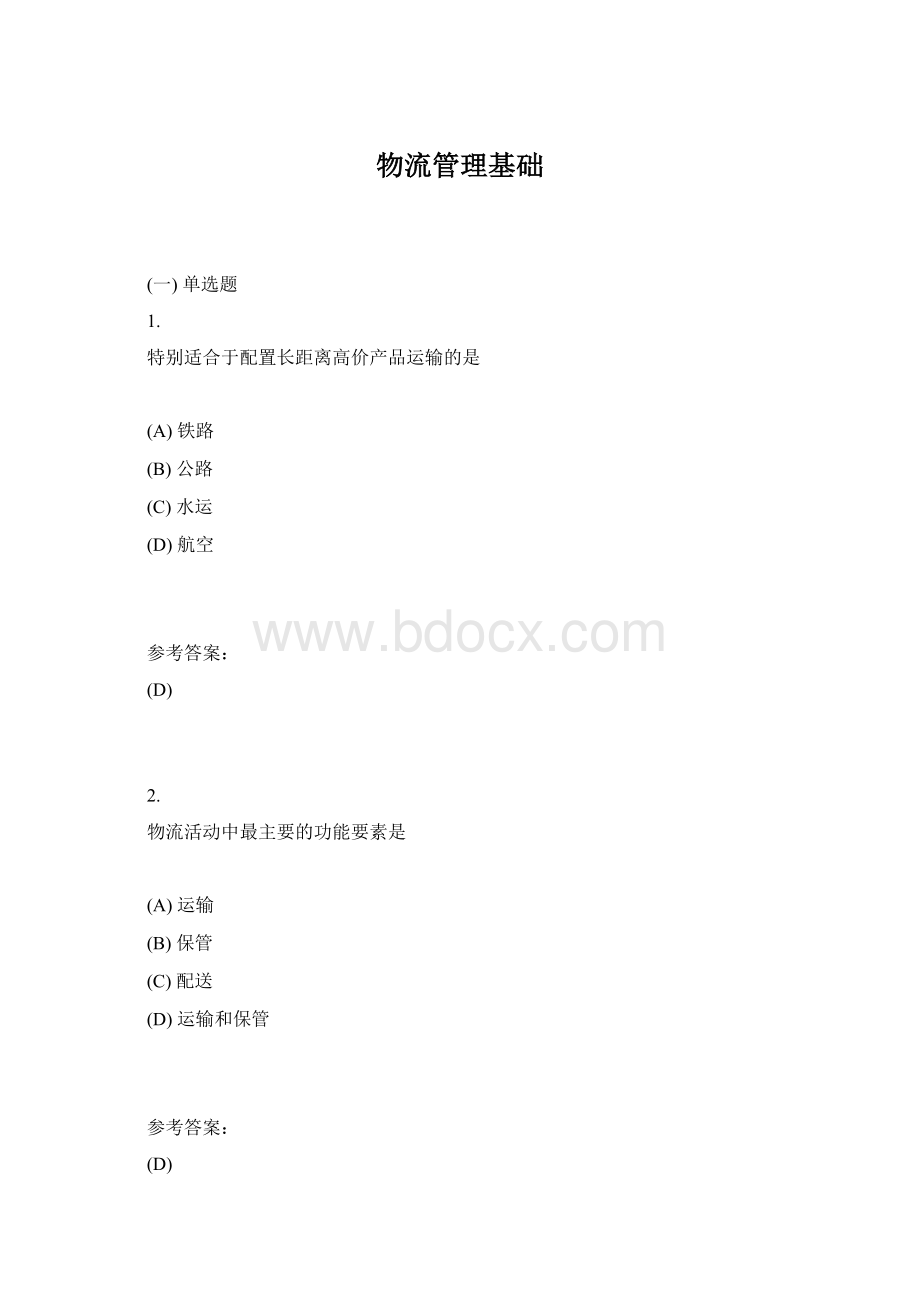 物流管理基础Word文档下载推荐.docx