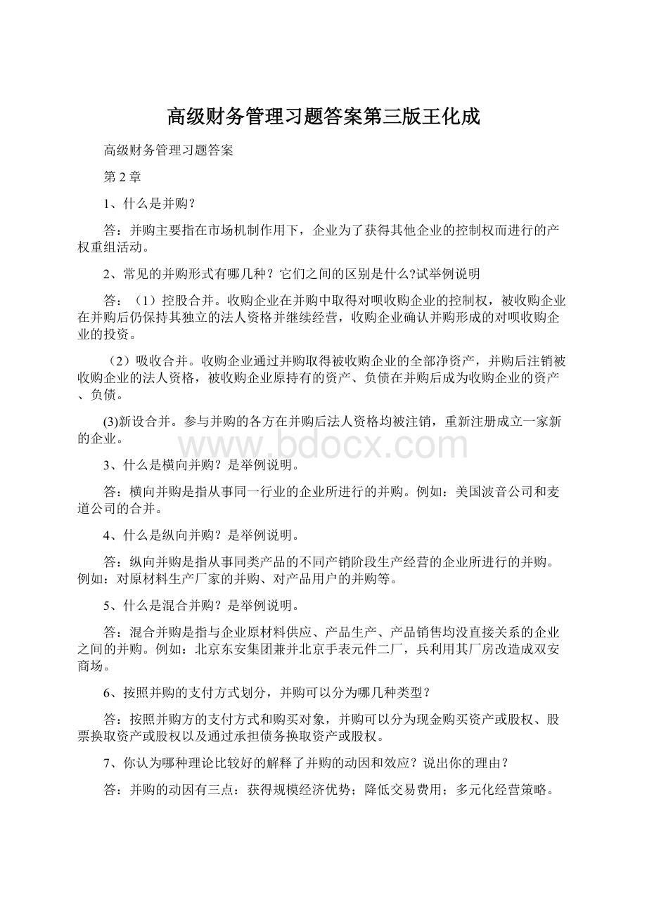 高级财务管理习题答案第三版王化成.docx_第1页