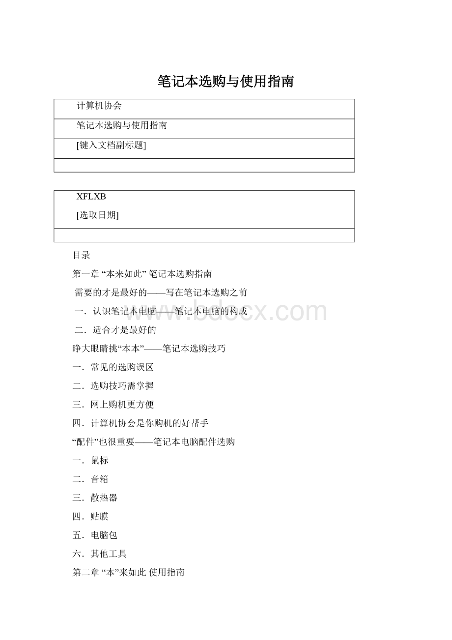 笔记本选购与使用指南Word文档下载推荐.docx