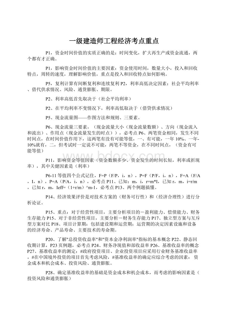 一级建造师工程经济考点重点.docx