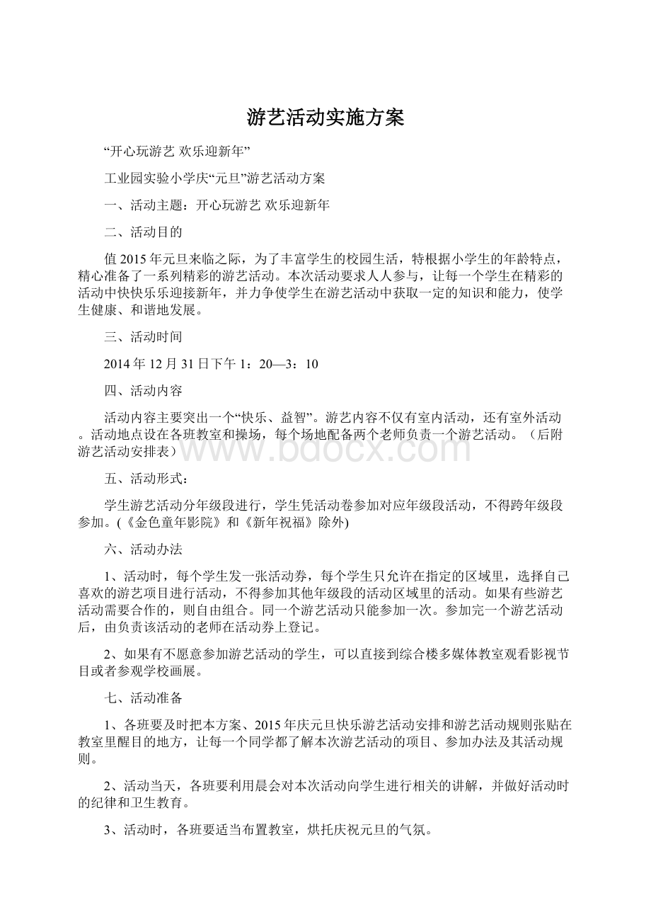 游艺活动实施方案Word格式文档下载.docx