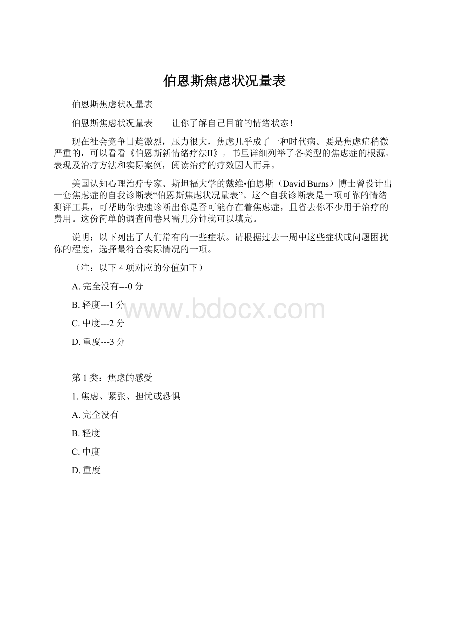 伯恩斯焦虑状况量表.docx_第1页