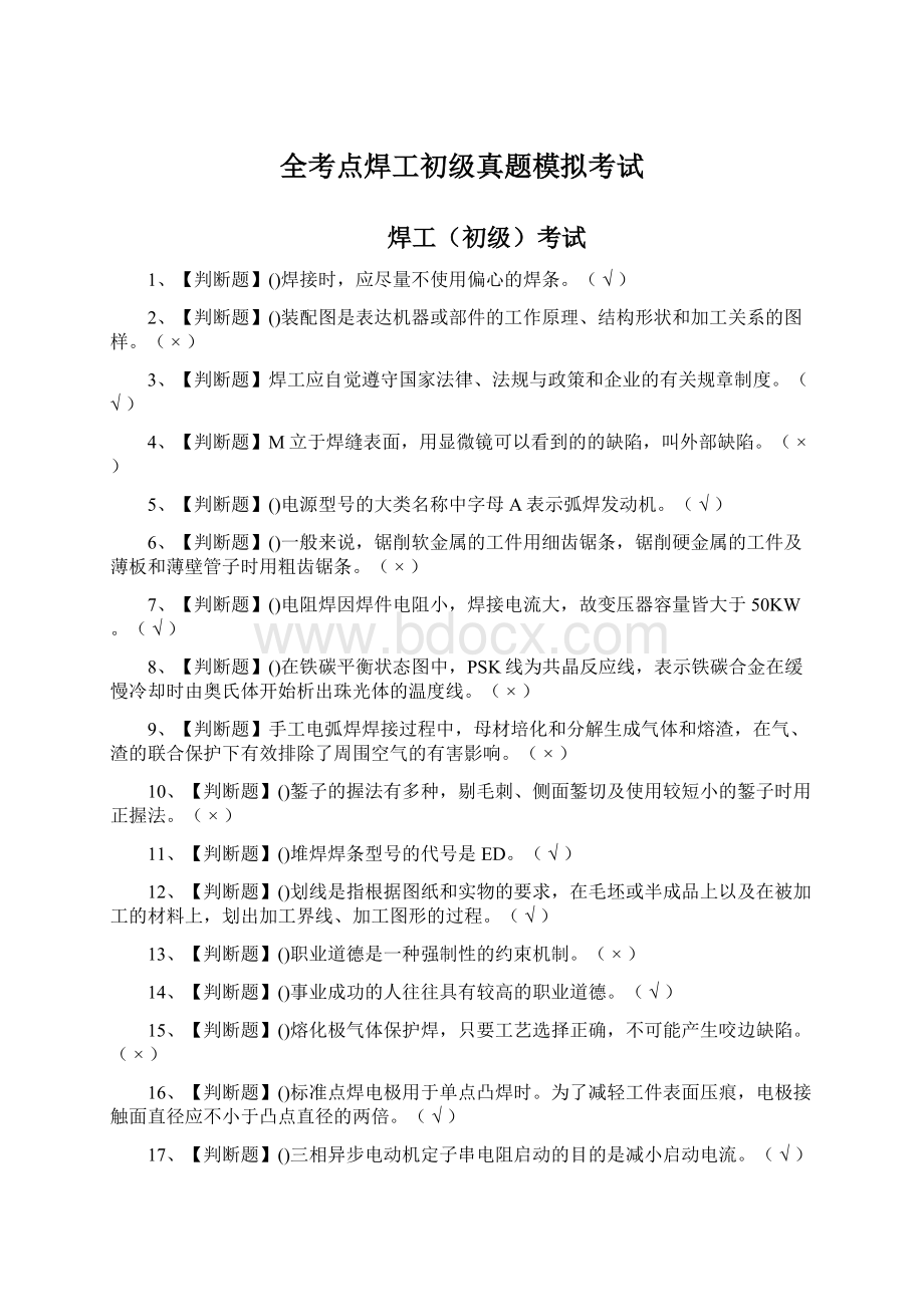 全考点焊工初级真题模拟考试.docx