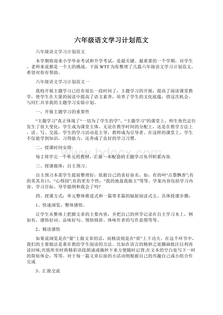 六年级语文学习计划范文.docx_第1页