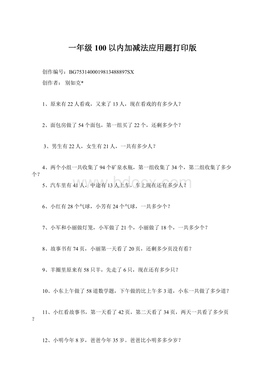 一年级100以内加减法应用题打印版.docx