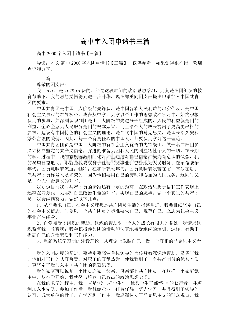 高中字入团申请书三篇Word文档下载推荐.docx