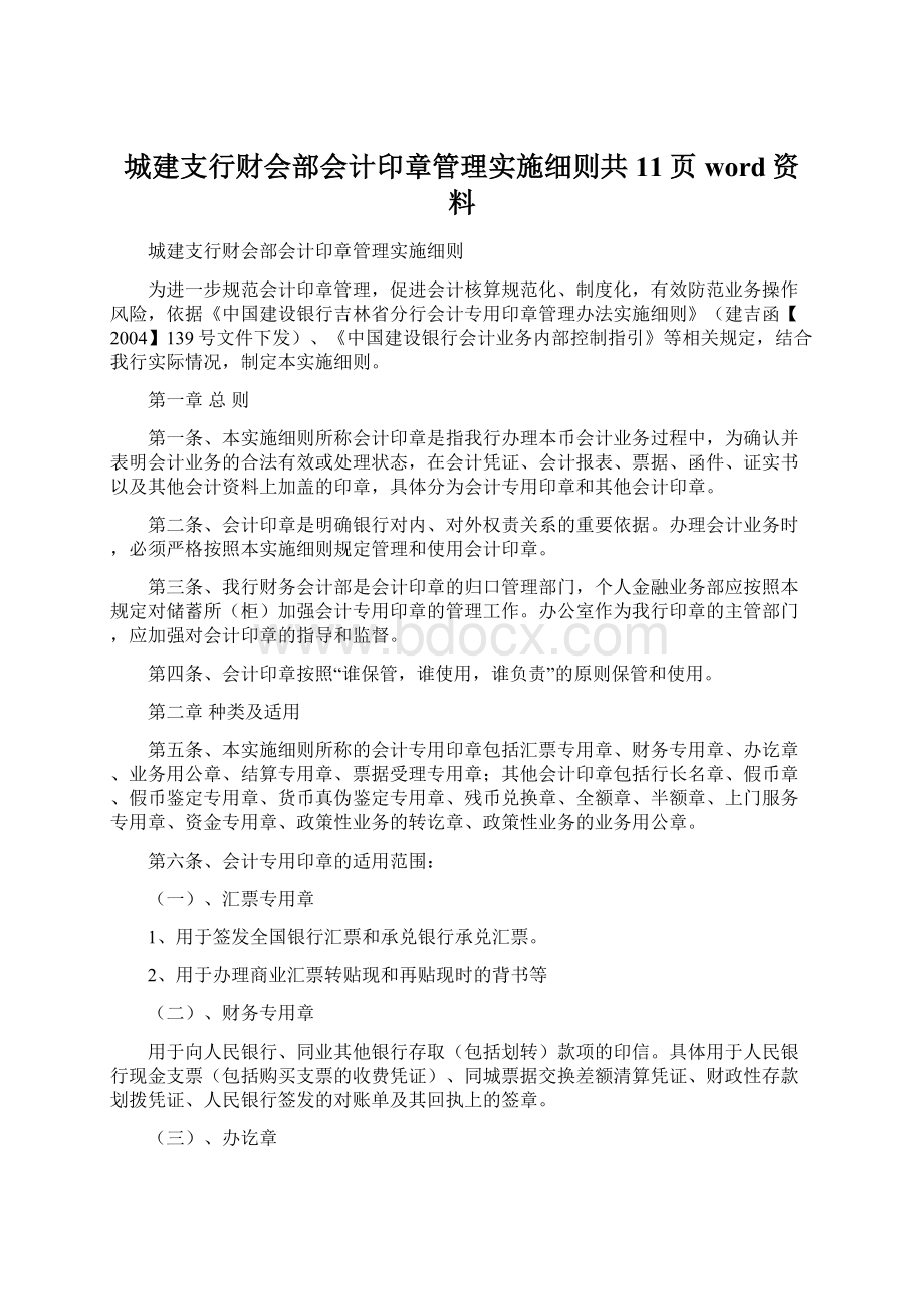 城建支行财会部会计印章管理实施细则共11页word资料.docx_第1页