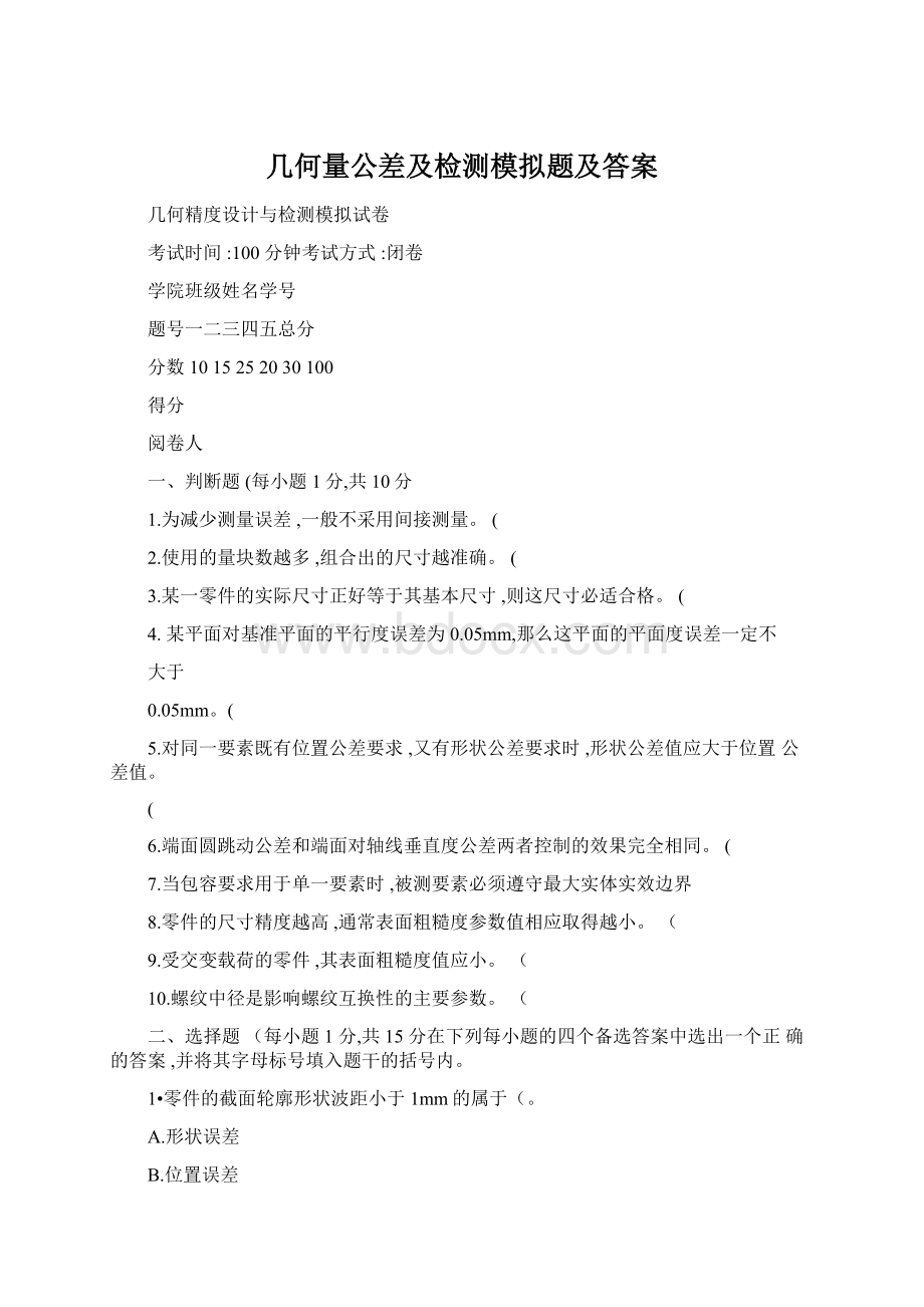 几何量公差及检测模拟题及答案.docx_第1页