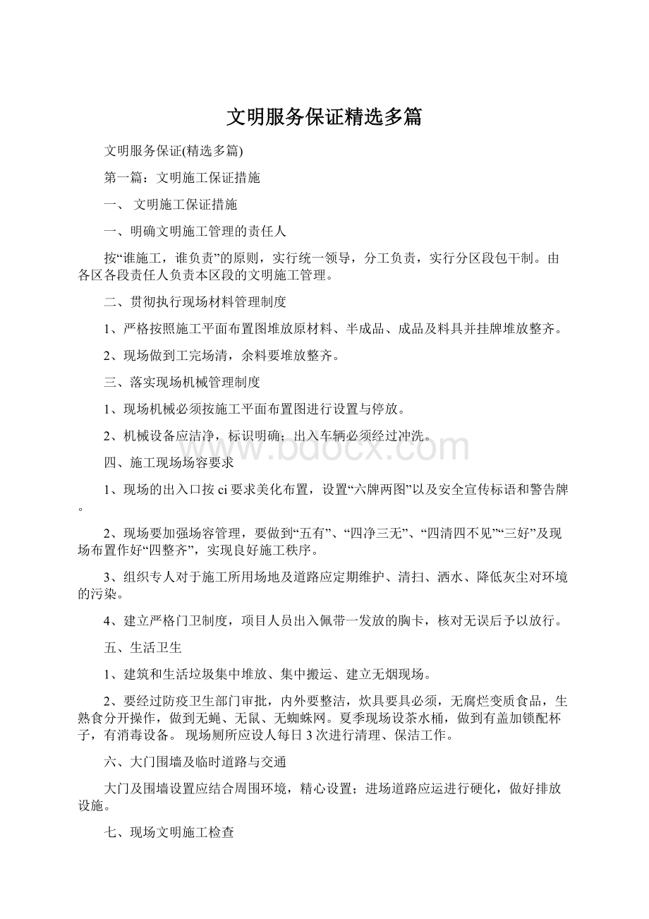 文明服务保证精选多篇Word文档格式.docx