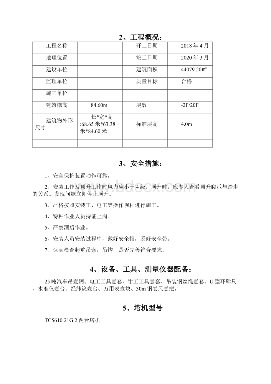 塔吊起重机安装拆卸施工方案.docx_第2页