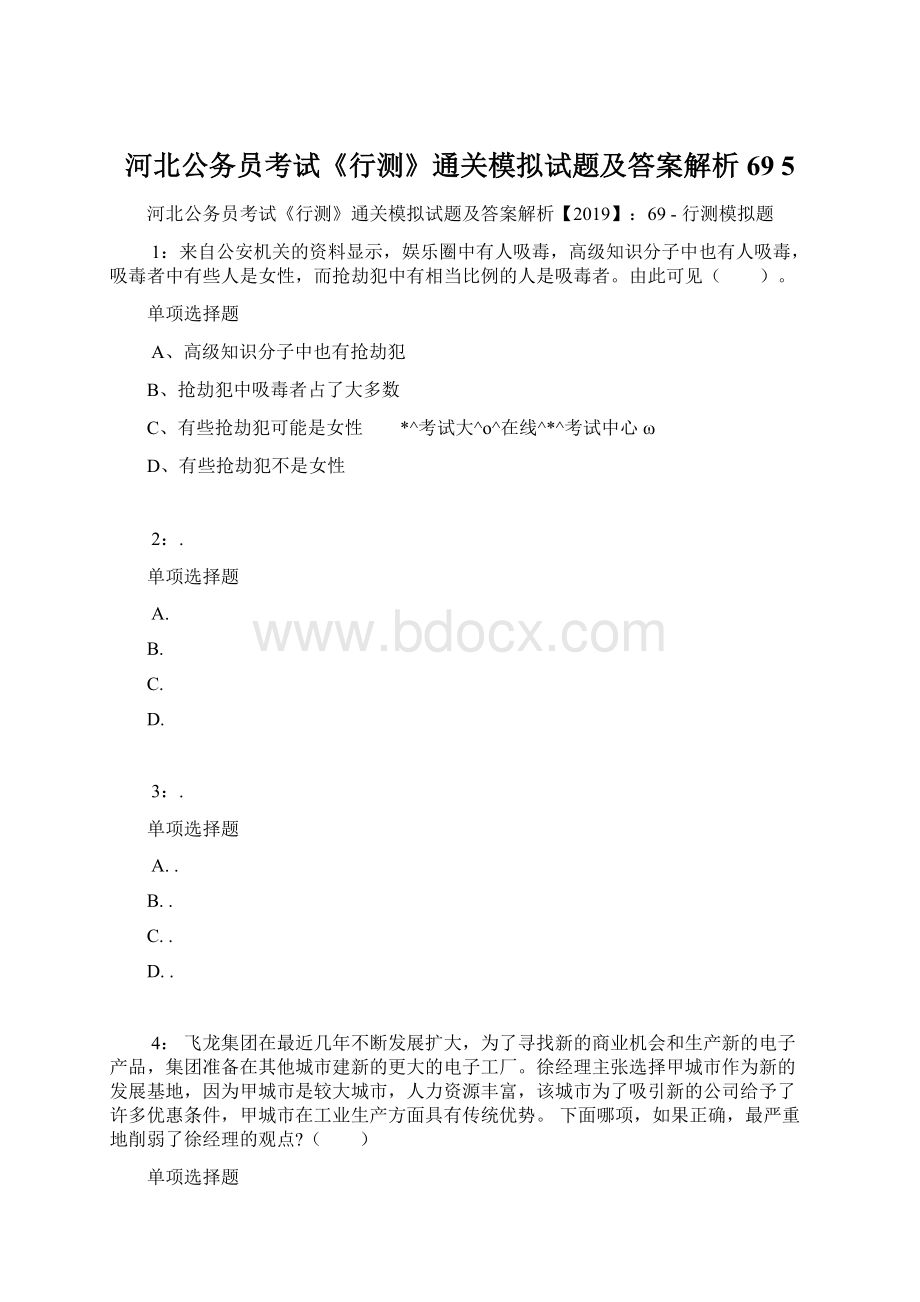 河北公务员考试《行测》通关模拟试题及答案解析69 5Word文件下载.docx_第1页