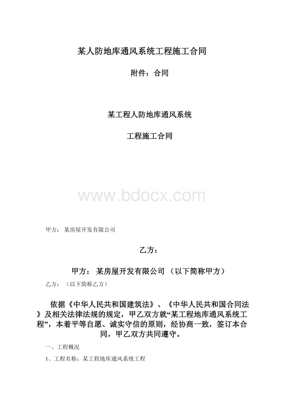 某人防地库通风系统工程施工合同.docx_第1页