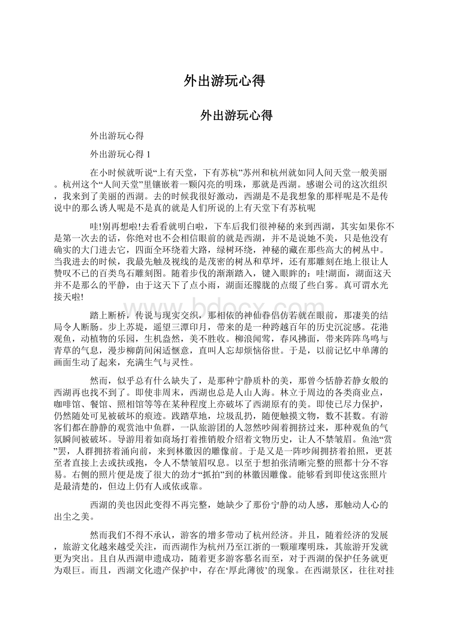 外出游玩心得Word文档下载推荐.docx