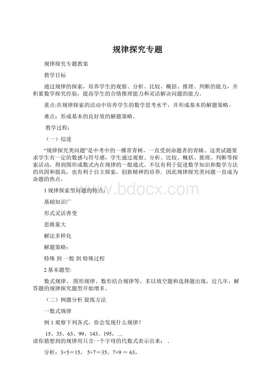 规律探究专题Word下载.docx_第1页