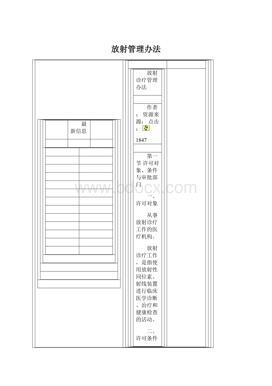 放射管理办法.docx