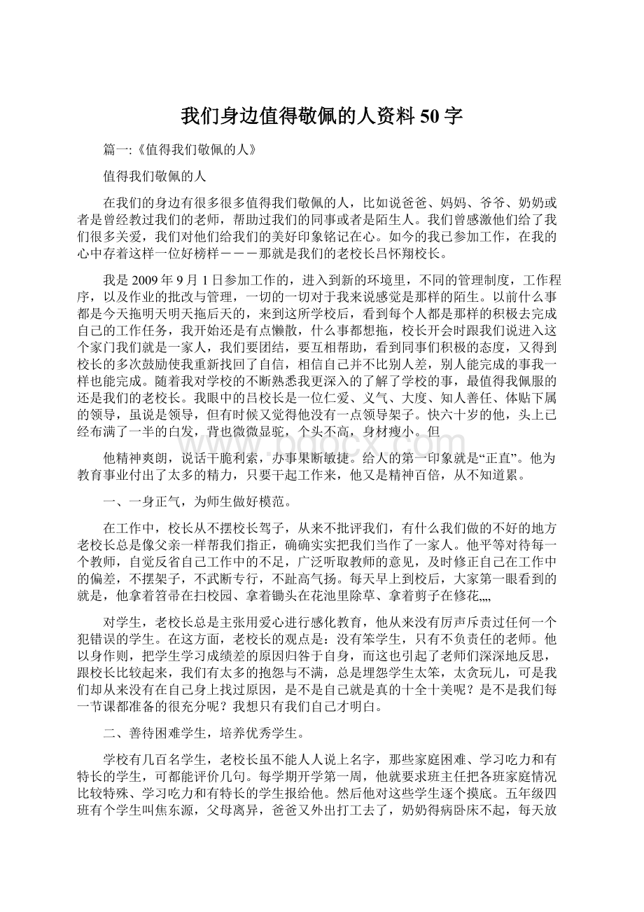 我们身边值得敬佩的人资料50字.docx_第1页