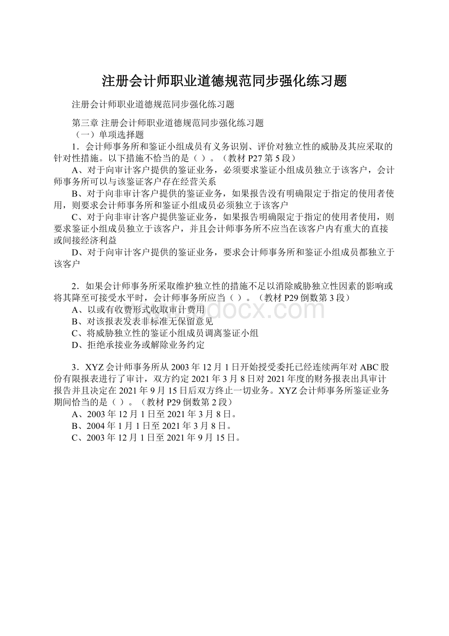 注册会计师职业道德规范同步强化练习题.docx