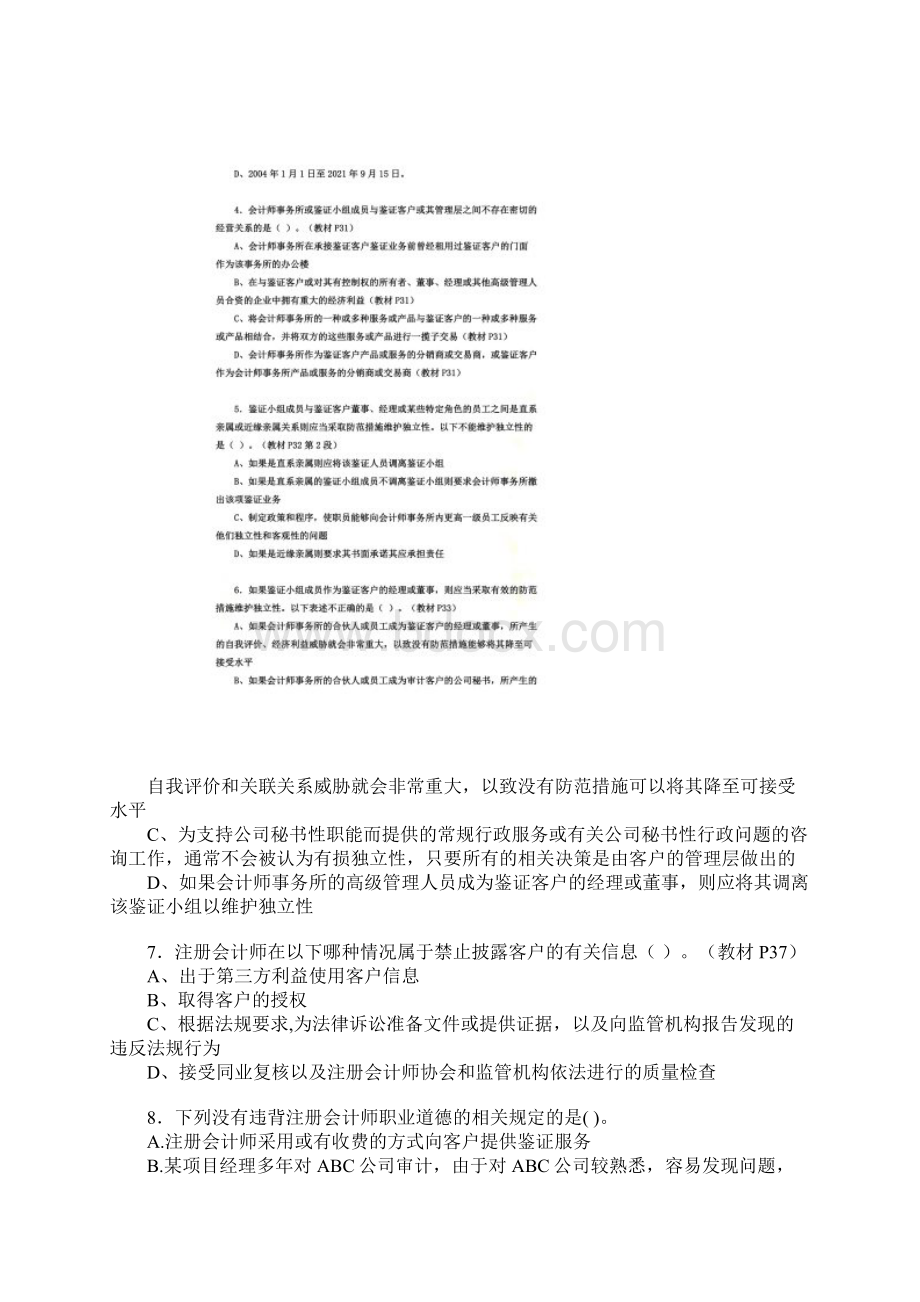 注册会计师职业道德规范同步强化练习题.docx_第2页