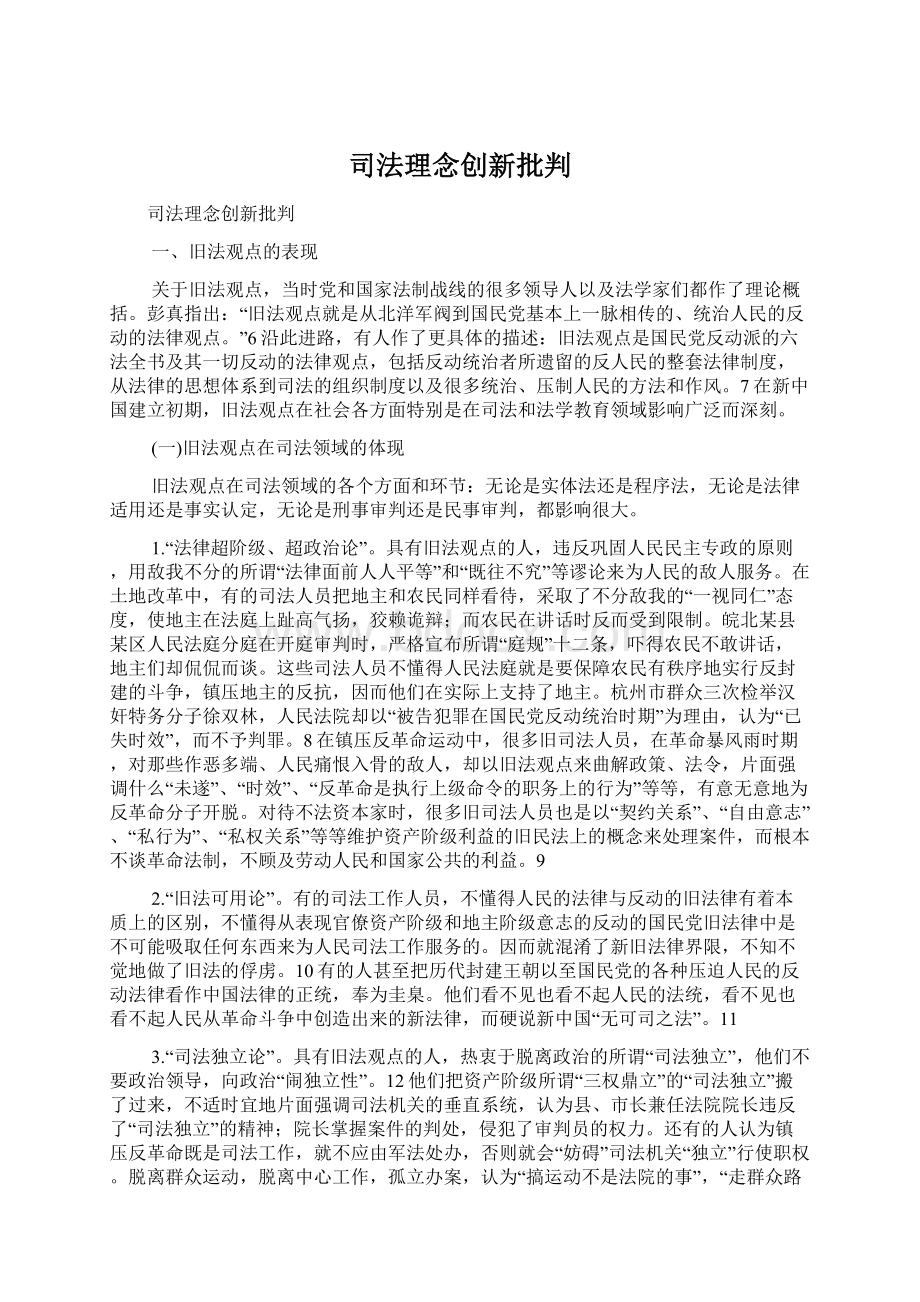 司法理念创新批判Word文档格式.docx