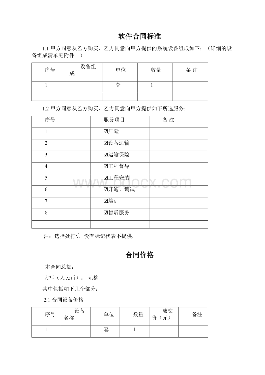 最新软件合同标准.docx_第2页