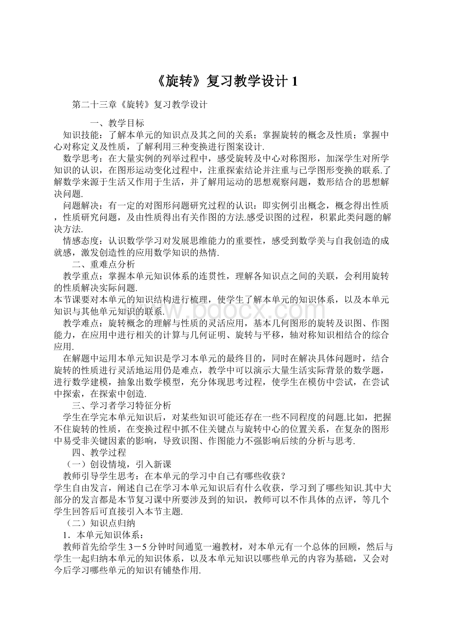 《旋转》复习教学设计1.docx_第1页