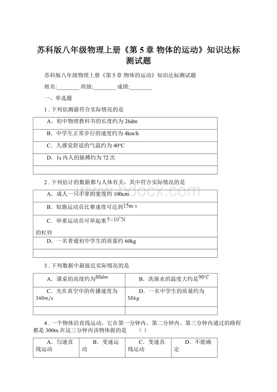 苏科版八年级物理上册《第5章 物体的运动》知识达标测试题.docx_第1页