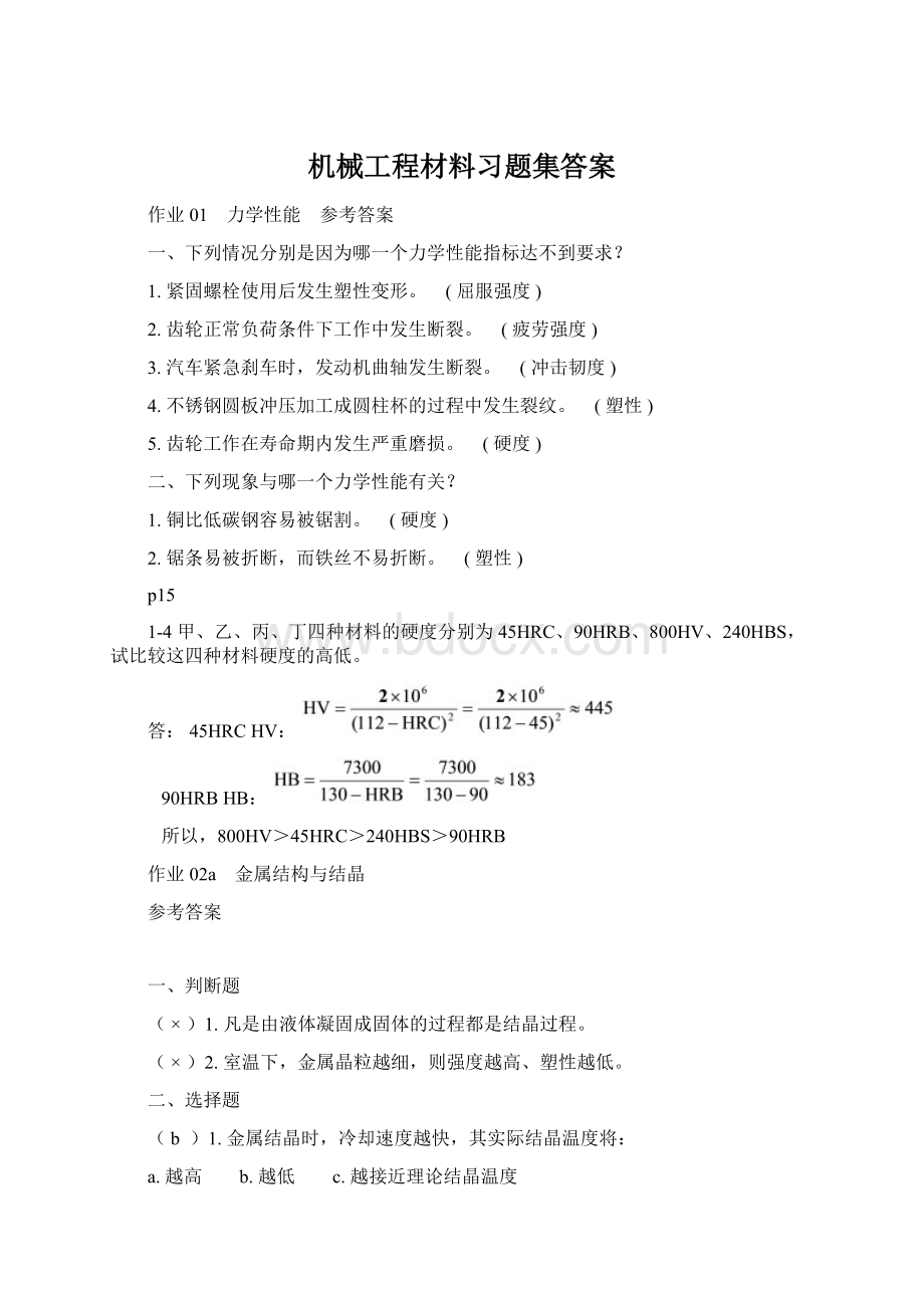 机械工程材料习题集答案.docx_第1页